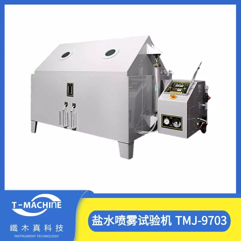 特大型盐水喷雾试验机 TMJ-9703