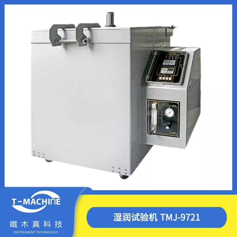 湿润试验机 TMJ-9721